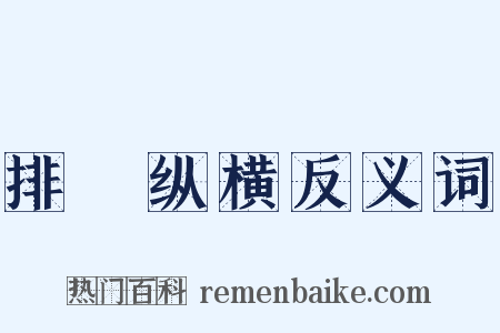 排奡纵横反义词是什么意思的图片